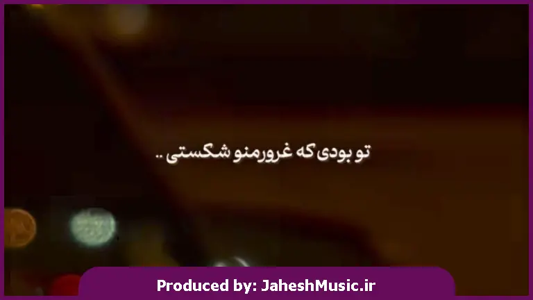 دانلود آهنگ تو بودی که غرور منو شکستی پشت سرت همه درارو بستی 